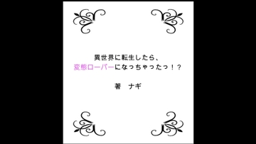 異世界に転生したら、変態ローパーになっちゃったっ!? 第1部 双子エルフ編 [NAGI]