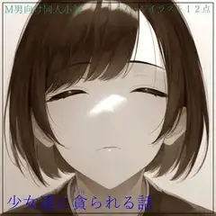 少女達に貪られる話