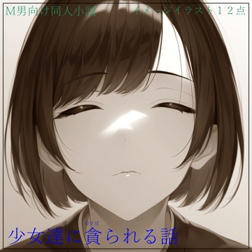少女達に貪られる話 [ShiriTOAshi]