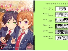 ショタセクステット5 [コンマミオン]