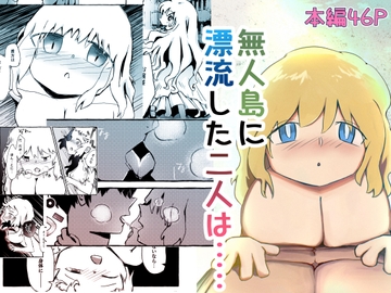 二人ぼっちの無人島 [水篠漂流島]