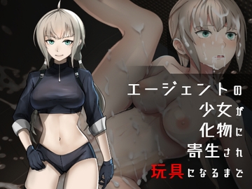 エージェントの少女が化物に寄生され玩具になるまで [Daen]