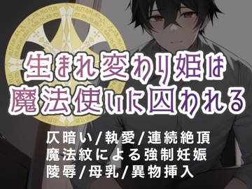 生まれ変わり姫は魔法使いに囚われる [倉くらの]