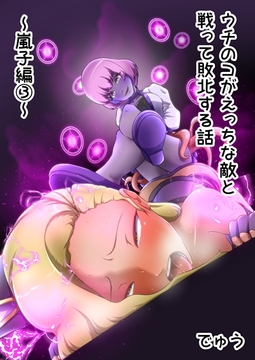 ウチの子がえっちな敵と戦って敗北する話  ～嵐子編3～ [でゅう]