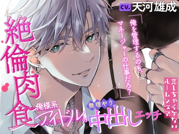 肉食絶倫俺様系アイドルの無理やり中出しえっち～恋しちゃイケないルームシェア～ [ラブこすも]