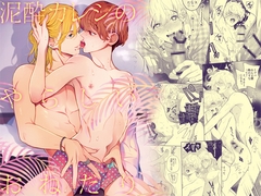 泥酔カレシのやらしいおねだり [エデンの林檎/中条亮]