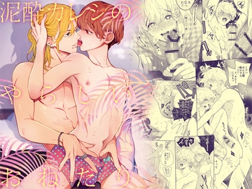 泥酔カレシのやらしいおねだり [エデンの林檎/中条亮]