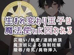 生まれ変わり王子は魔法使いに囚われる [倉くらの]