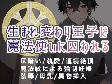 生まれ変わり王子は魔法使いに囚われる [倉くらの]