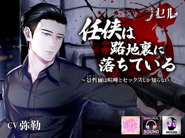 任侠は路地裏に落ちている～景哲爾は喧嘩とセックスしか知らない～ [ラセル]