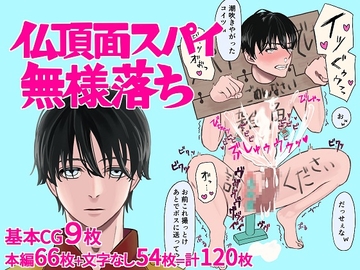 仏頂面スパイ無様落ち [よろず雲]