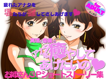 香織と真理のアナタを癒やしてあげたいの [Chowchowchaunchau]