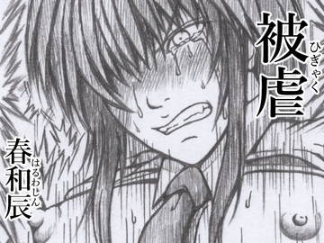 被虐 [春和辰]