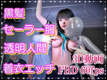 黒髪セーラー服と透明人間～電車内でいたずらし放題～ [NeKoLo Studio]