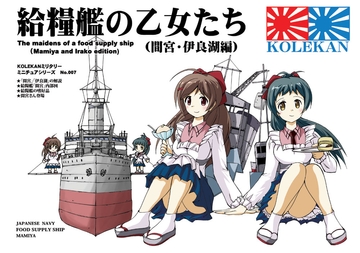 お試し用・給糧艦の乙女たち [オペレーション・ボックス]
