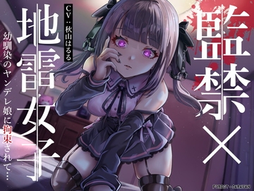 監禁×地雷女子 幼馴染のヤンデレ娘に拘束されて… [フォレスト・キャラバン]
