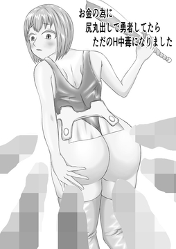 お金の為に尻丸出しで勇者してたらただのH中毒になっていました [もよよし]