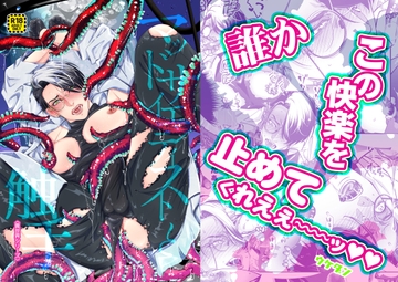 マッドサイエンティストと触手 [ウケダン]