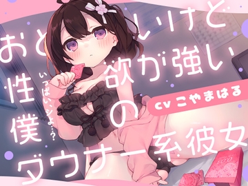 おとなしいけど性欲が強い僕のダウナー系彼女 [金平糖の夢]