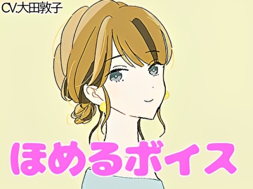 【癒しボイス】あなたのことを褒めてくれる優しいお姉さん【CV.大田敦子】 [RenIhs]