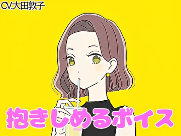 【ハグボイス】疲れたあなたを抱きしめてくれる優しいお姉さん【CV.大田敦子】 [RenIhs]