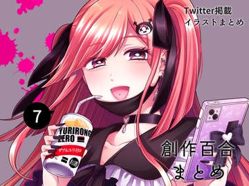 創作百合まとめ(7) [食べ放題]