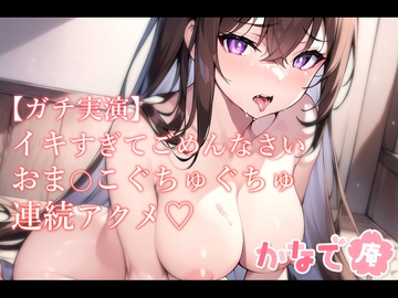 【ガチ実演】イキすぎてごめんなさい おま〇こぐちゅぐちゅ連続アクメ [かなで庵]