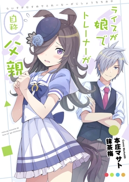 ライスが娘でトレーナーが自称父親 [あぽかり]