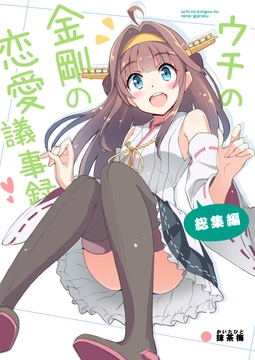 ウチの金剛の恋愛議事録 [あぽかり]