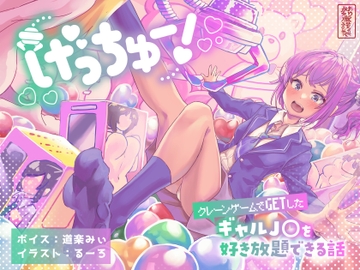 げっちゅー! 〜クレーンゲームでGETしたギャルJ○を好き放題できる話〜 [ありがた屋]