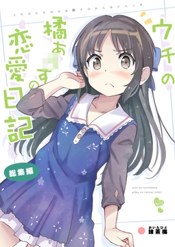 ウチの橘あ〇すの恋愛日記 [あぽかり]