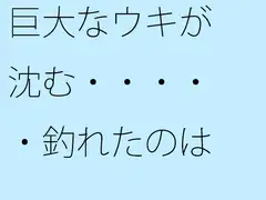 巨大なウキが沈む・・・・・釣れたのは