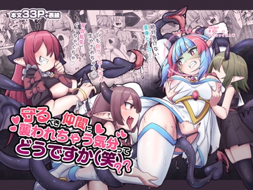 【簡体中文版】守るべき仲間に襲われちゃう気分ってどうですか(笑)?? [大家一起來翻譯]