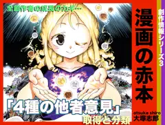 漫画の赤本3 4種の他者意見