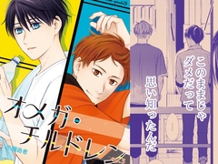 オメガ・チルドレン ep.3 [akibaco]