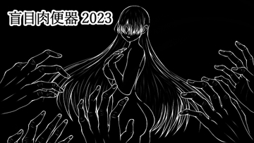 盲目肉便器 2023 [ih]