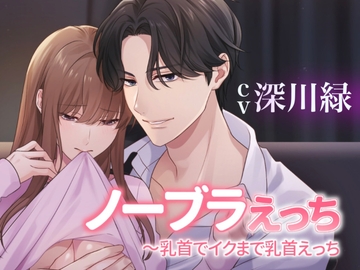 ノーブラえっち～乳首でイクまで乳首えっち [インモラル空間]