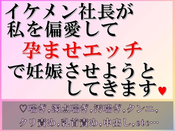 イケメン社長が私を偏愛して孕ませエッチで妊娠させようとしてきます。 [すももしゃっふる]