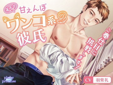 年下の甘えんぼワンコ系彼氏 ご奉仕Hに挑戦します! [pinkypromise]