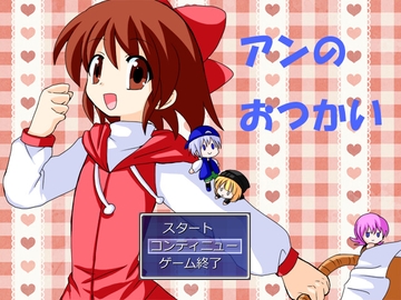 アンのおつかい [アトリエみんと]