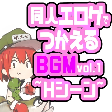 同人エロゲに使える著作権フリーオリジナルBGMvol.1~Hシーン~ [めんたいこあたっく]