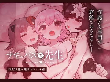 サキュバスの先生【鬼っ娘サキュバス編】 [ぽんきちの里]