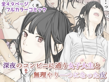 深夜のコンビニに通う女子大生と無理やり一つになった夜 [菓子ボゥ]