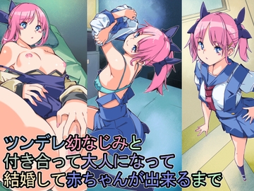 ツンデレ幼なじみと付き合って大人になって結婚して赤ちゃんが出来るまで [佐倉さくさく]