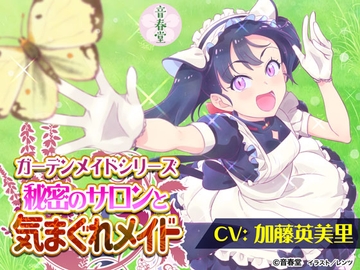 秘密のサロンと気まぐれメイド (耳かき・シャンプー・添い寝・咀嚼音・嚥下音)【CV:加藤 英美里】 [音春堂]