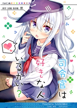 司令官は好きな人いるかい? [オートマ気球]