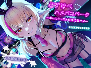 KU100使用 どすけべハメパコパーク～ギャルキャストを貸切生ハメ～【園原あいり】 [PINK PUNK PRO]