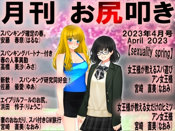 月刊お尻叩き23年4月号 [スパンキングラブ]