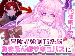 冒険者強○TS洗脳あまえんぼサキュバス化