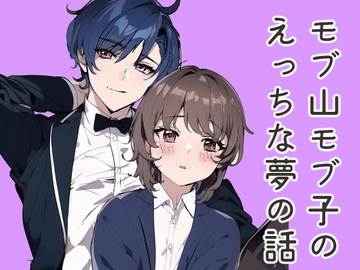 モブ山さんとえっちな夢の話 [塩屋]